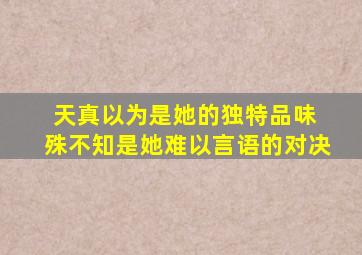 天真以为是她的独特品味 殊不知是她难以言语的对决